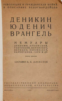 Деникин. Юденич. Врангель. Мемуары: Деникин, Лукомский, Раковский, Воронович, Скобцов, Оболенский... М.-Л., 1931.